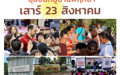 Gospel Truck : ชุมชนหมู่บ้านพฤกษา เสาร์ 23 สิงหาคม 2025
