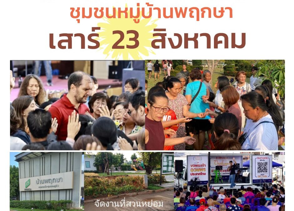 Gospel Truck : ชุมชนหมู่บ้านพฤกษา เสาร์ 23 สิงหาคม 2025