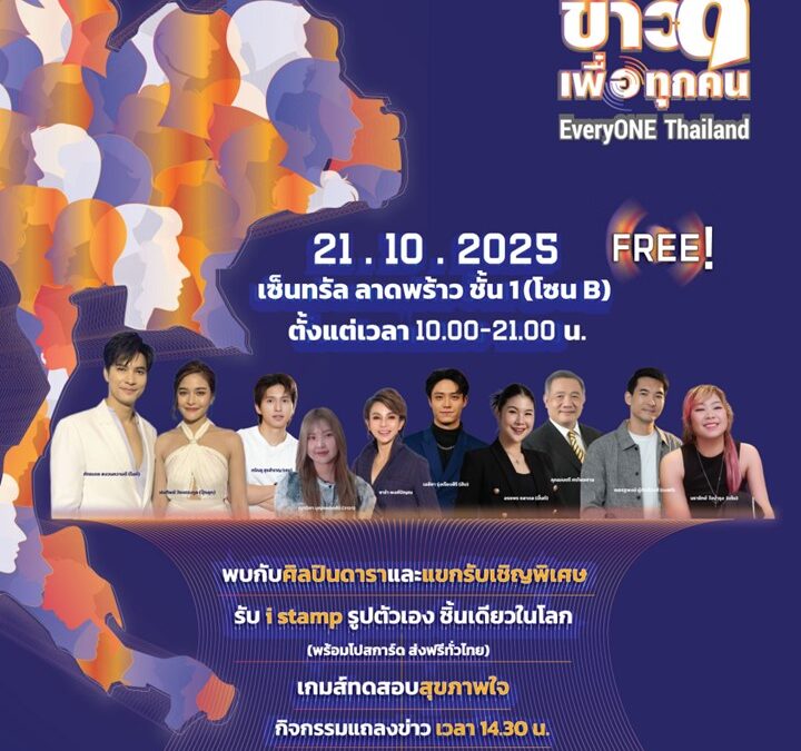 รวมลิงค์ ข่าวงานแถลงข่าว เมื่อวันที่ 21ตุลาคม 2025 จากสื่อต่างๆ