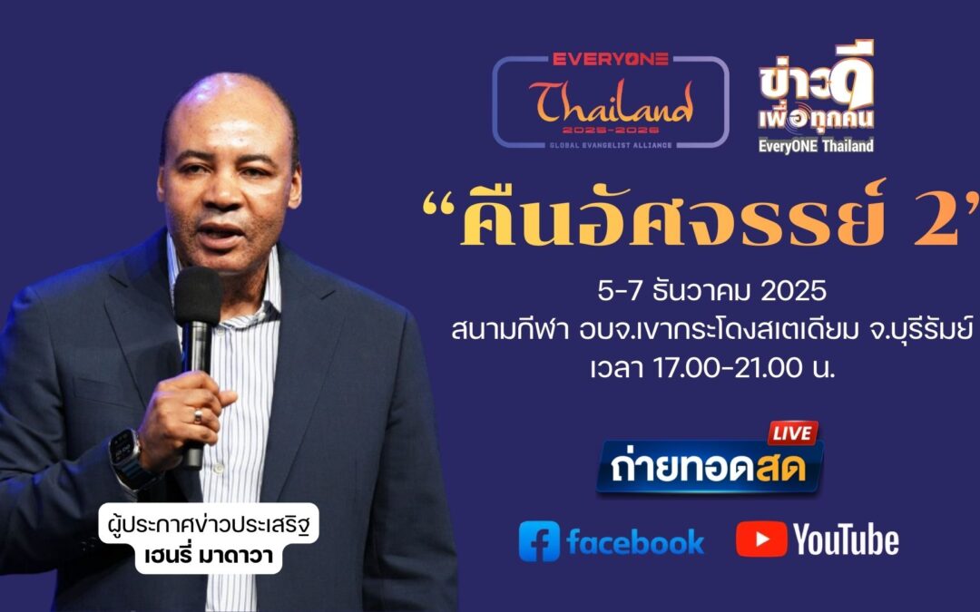 ชมภาพข่าว วิดีโอ งานประกาศข่าวประเสริฐ – คืนอัศจรรย์ 2 บุรีรัมย์ 5-7 ธันวาคม 2025