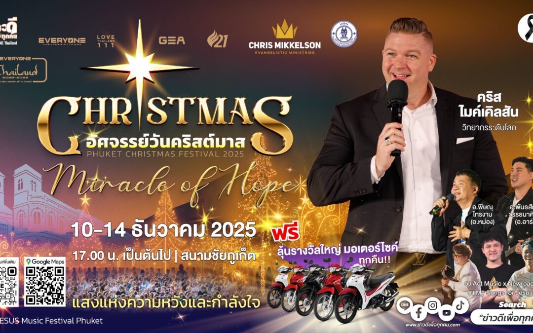 ขอเชิญร่วม งานประกาศข่าวประเสริฐ “Christmas Miracle 2025” จังหวัดภูเก็ต